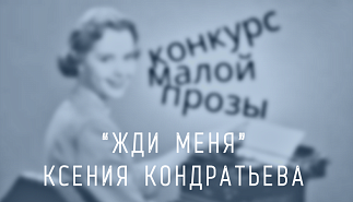 133. «Жди меня». Ксения Кондратьева
