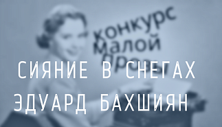 35. Сияние в снегах. Эдуард Бахшиян