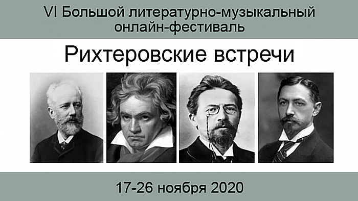 Рихтеровские встречи