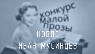 59. Новое. Иван Мусинцев