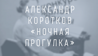 Александр Коротков. Ночная прогулка