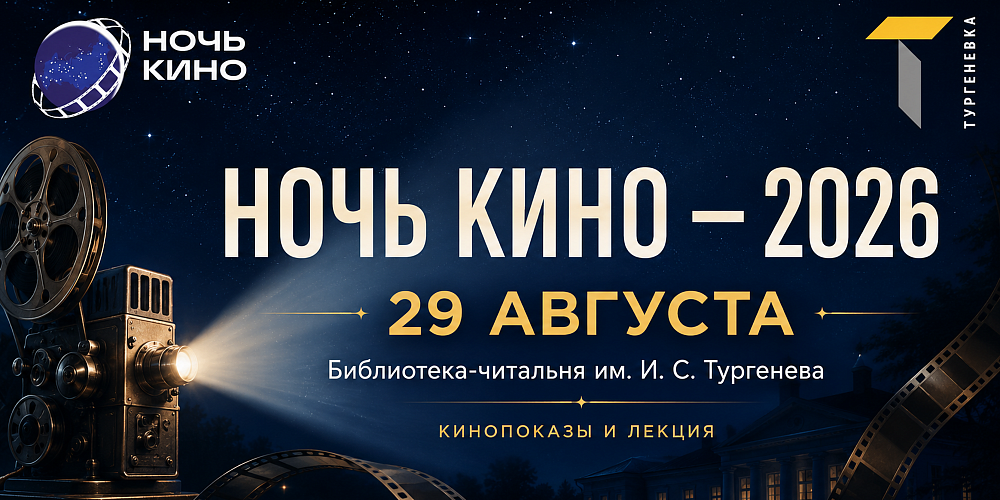 «Ночь кино - 2026» в Тургеневке