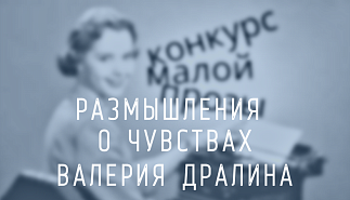 230. Размышления о чувствах. Виктория Дралина