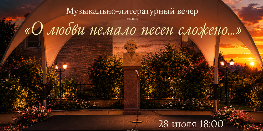 Музыкально-литературный вечер «О любви немало песен сложено...».