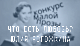 228. Что есть любовь. Юлия Рогожкина