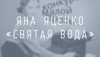 Яна Яценко. Святая вода
