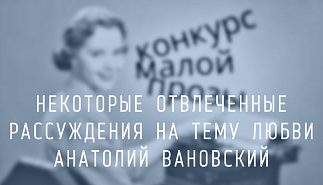 239. Некоторые отвлечённые рассуждения на тему любви. Анатолий Вановский