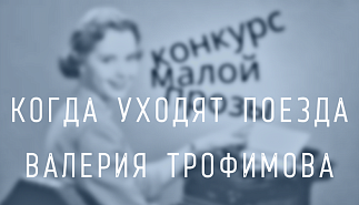 45. Когда уходят поезда. Валерия Трофимова