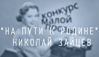 24. На пути к Родине. Николай Зайцев
