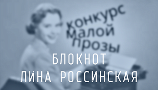 191. Блокнот. Лина Россинская
