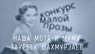 118. Наша Мотя и Муму. Заурбек Шахмурзаев