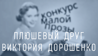 151. Плюшевый друг. Виктория Дорошенко