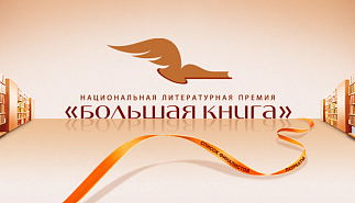 Определены 322 претендента на "Большую книгу" 
2023 года
