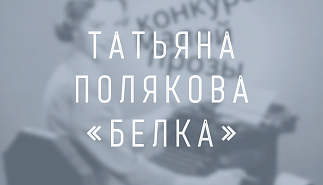 Татьяна Полякова. Белка