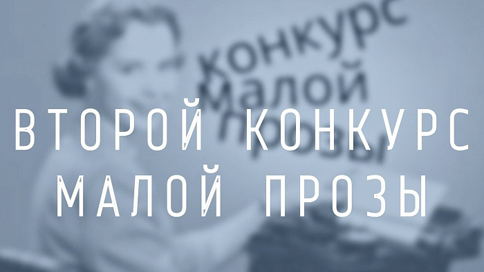 Конкурс малой прозы 2022