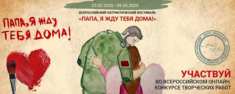 Всероссийский патриотический фестиваль «Папа, я жду тебя дома!»