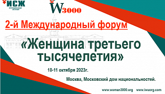 2-ой Международный форум «Женщина третьего 
тысячелетия»
