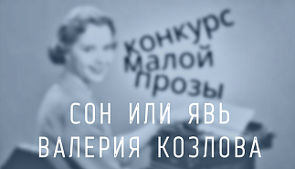 181. Сон или явь. Валерия Козлова