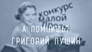271. Григорий Пушин. А помнишь?
