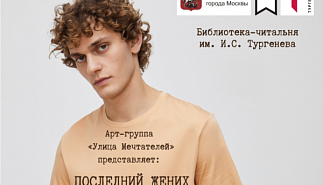 Спектакль "Последний жених Замоскворечья"