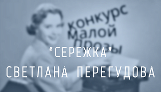 31. Сережка. Светлана Перегудова