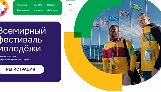 Всемирный фестиваль молодежи состоится 
в марте 2024 года