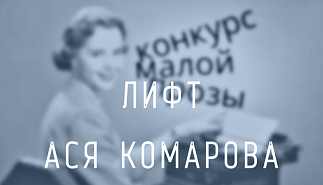 79. Лифт. Ася Комарова