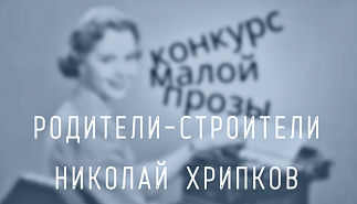 94. Родители-строители. Николай Хрипков