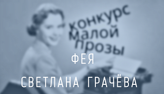 98. Фея. Светлана Грачёва