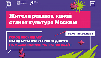 Проект "Город обсуждает стандарты культурного 
досуга"