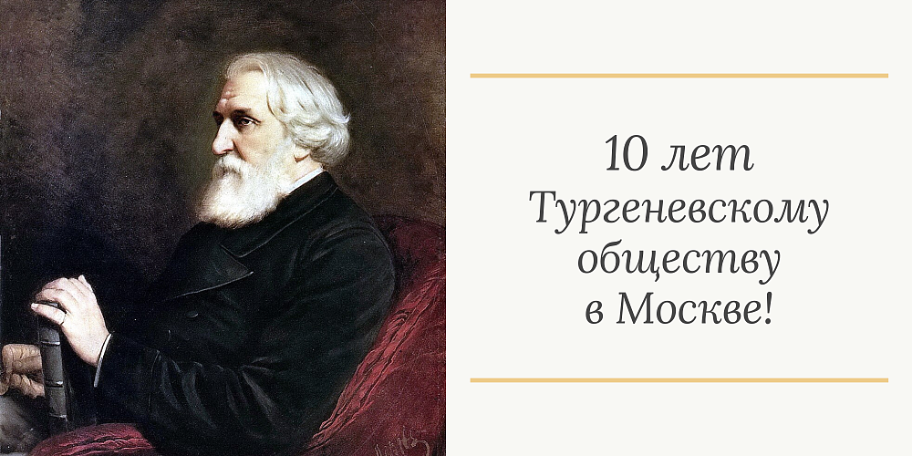Тургеневскому обществу в Москве 10 лет!