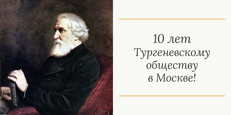 Тургеневскому обществу в Москве — 10 лет