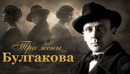 Лекция «Три жены Булгакова» к 135-летию со дня рождения писателя