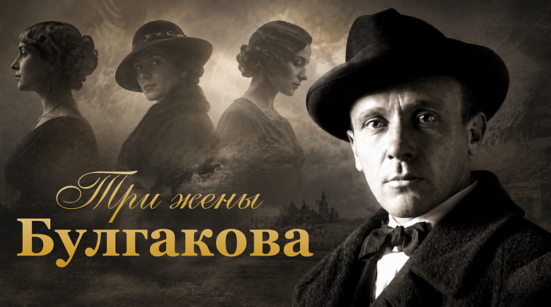 Лекция «Три жены Булгакова» к 135-летию со дня рождения писателя