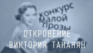229. Откровение. Виктория Тананян