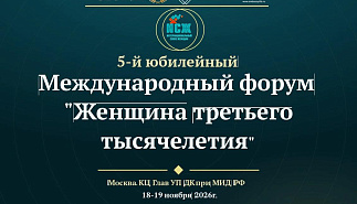 V Юбилейный Международный форум «Женщина третьего тысячелетия»