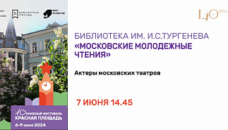 Литературная композиция "Московские молодежные 
чтения"