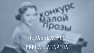 73. Незабываемое. Ирина Лазарева