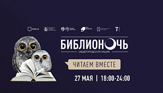 "Читаем вместе". Библионочь-2023 в Библиотеке 
Тургенева
