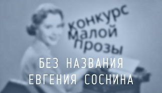 270. Евгения Соснина. Без названия