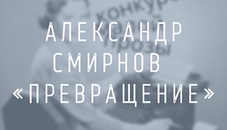 Александр Смирнов. Превращение
