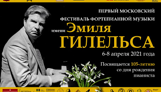 Первый московский фестиваль фортепианной 
музыки имени Эмиля Гилельса