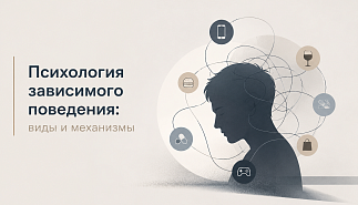 Лекция «Психология зависимого поведения: виды и механизмы».
