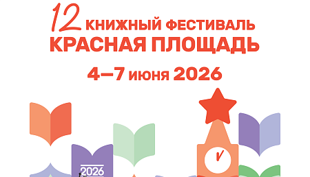 Открылся XII книжный фестиваль «Красная площадь»