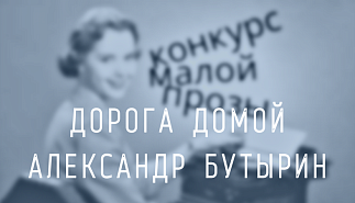 40. Дорога домой. Александр Бутырин