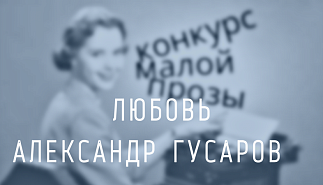 52. Любовь. Александр Гусаров