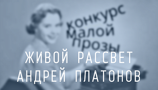 150. Живой рассвет. Андрей Платонов
