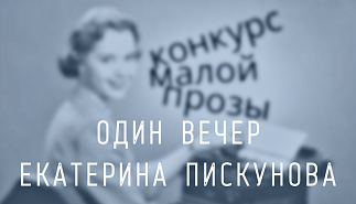 117. Один вечер. Екатерина Пискунова