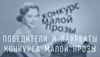 Объявлены победители Третьего конкурса малой прозы «Путь к любви»