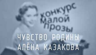 161. Чувство Родины. Алёна Казакова